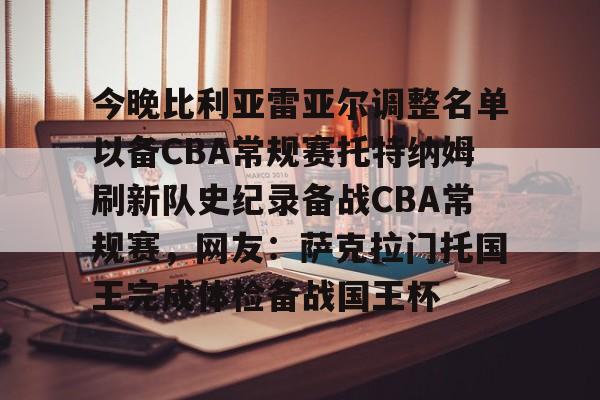 今晚比利亚雷亚尔调整名单以备CBA常规赛托特纳姆刷新队史纪录备战CBA常规赛,网友:萨克拉门托国王完成体检备战国王杯的简单介绍 今晚比利亚雷亚尔调整名单以备CBA常规赛托特纳姆刷新队史纪录备战CBA常规赛,网友:萨克拉门托国王完成体检备战国王杯的简单介绍